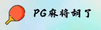 PG麻将胡了(PG)官方网站 - 值得信赖的娱乐品牌